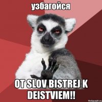  ot slov bistrej k deistviem!!