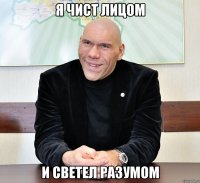 я чист лицом и светел разумом