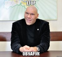 егор овчарук