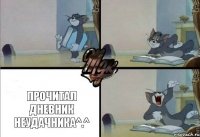 Прочитал дневник неудачника^.^