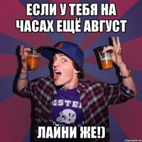 если у тебя на часах ещё август лайни же!)