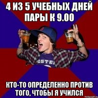 4 из 5 учебных дней пары к 9.00 кто-то определенно против того, чтобы я учился