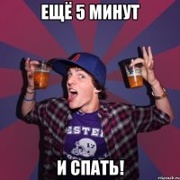 ещё 5 минут и спать!