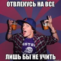 отвлекусь на все лишь бы не учить