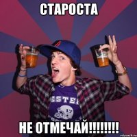 староста не отмечай!!!