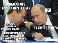 Слыхал что группа переехала ? Неа Мы теперь называемся Krasavchik-Zheldor Ну ахуеть теперь В новой группе скоро будут проводиться конкурсы с подарками , подписывайся 