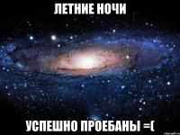 летние ночи успешно проебаны =(