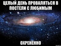 целый день проваляться в постели с любимым охрененно