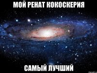 мой ренат кокоскерия самый лучший