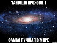 танюша ярохович самая лучшая в мире