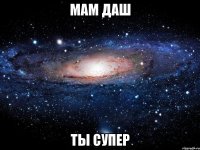 мам даш ты супер