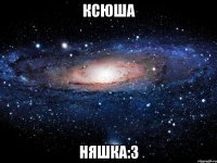 ксюша няшка:з