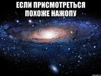 если присмотреться похоже нажопу 