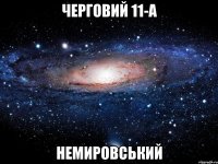 черговий 11-а немировський