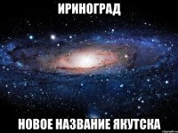 ириноград новое название якутска