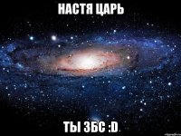 настя царь ты збс :d