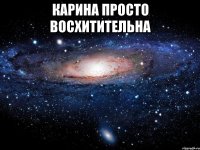 карина просто восхитительна 