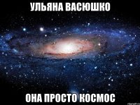 ульяна васюшко она просто космос