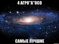 4 агро