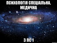 психологія спеціальна, медична 3 пс 1