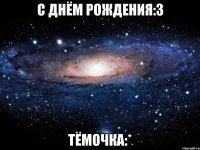 с днём рождения:3 тёмочка:*