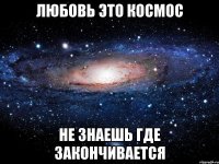 любовь это космос не знаешь где закончивается