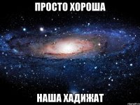 просто хороша наша хадижат