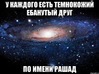 у каждого есть темнокожий ебанутый друг по имени рашад