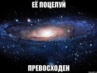 её поцелуй превосходен