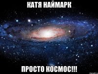 катя наймарк просто космос!!!