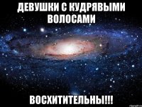 девушки с кудрявыми волосами восхитительны!!!