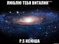 люблю тебя виталик*** p.s ксюша