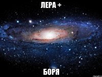 лера + боря