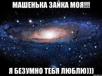 машенька зайка моя!!! я безумно тебя люблю)))