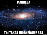 мацнева ты такая любимаяяяяяя