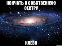 кончать в собственную сестру клёво