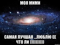 моя мими самая лучшая ...люблю ее что ли ))))))))))