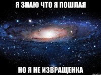 я знаю что я пошлая но я не извращенка