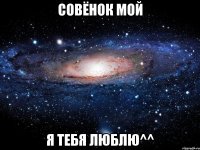 совёнок мой я тебя люблю^^