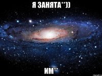 я занята**)) им**