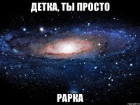 детка, ты просто рарка