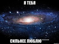 я тебя сильнее люблю******