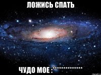 ложись спать чудо мое :**************