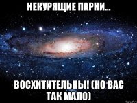 некурящие парни... восхитительны! (но вас так мало)