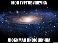 моя гуртовушечка любимая писюшичка