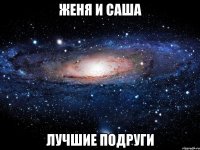 женя и саша лучшие подруги