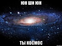 юн ши юн ты космос