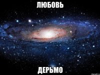 любовь дерьмо