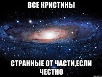 все кристины странные от части,если честно