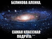 беликова аленка, самая классная подруга:***